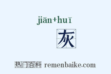 熸灰是什么意思的图片
